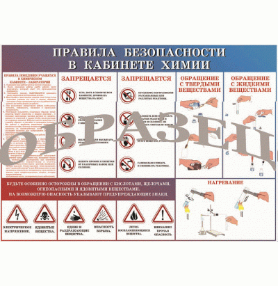 Таблица Правила техники безопасности в кабинете Химии 700*1000 винил