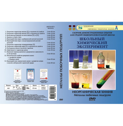 DVD Неорганическая химия. Металлы побочных подгрупп
