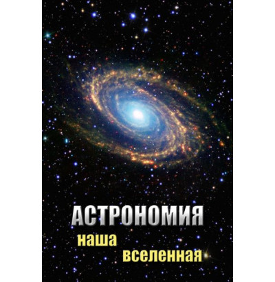 DVD Астрономия. Наша Вселенная.