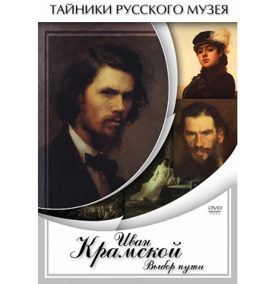 DVD Иван Крамской. Выбор пути