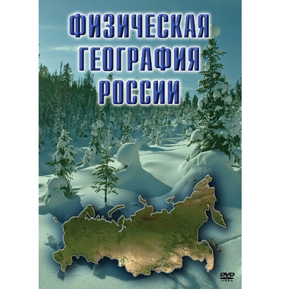 DVD Физическая география России