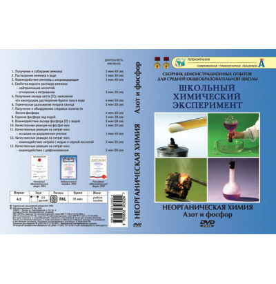 DVD Неорганическая химия. Азот и фосфор