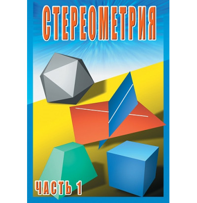 DVD Стереометрия ч.1 (10 кл.)