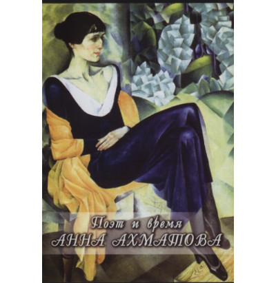 DVD Анна Ахматова. Поэт и время