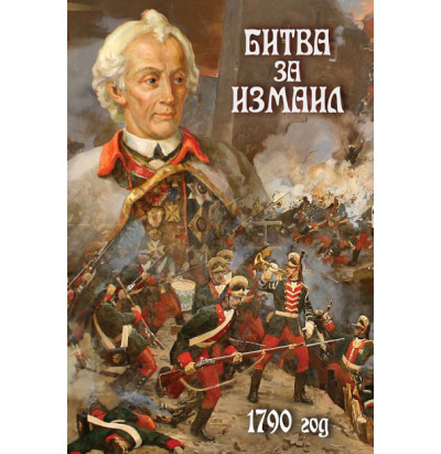 DVD Битва за Измаил. 1790 год.