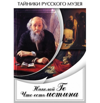 DVD Николай Ге