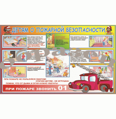 Плакат Детям о пожарной безопасности 1000*1400 винил
