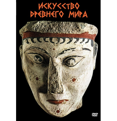 DVD Искусство древнего мира