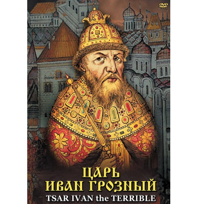 DVD Царь Иван Грозный История русских царей