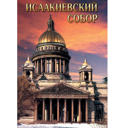 DVD Исаакиевский собор (русс., англ.)