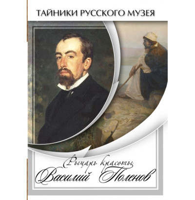 DVD Рыцарь красоты Василий Поленов