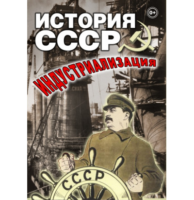 DVD История СССР. Индустриализация.