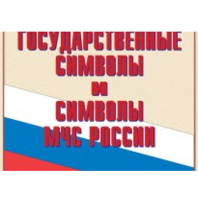 Плакаты Государственные символы и символы МЧС России (14 шт. 300*410)