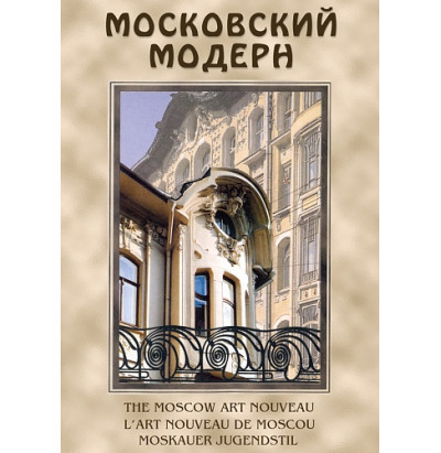 DVD Московский Модерн